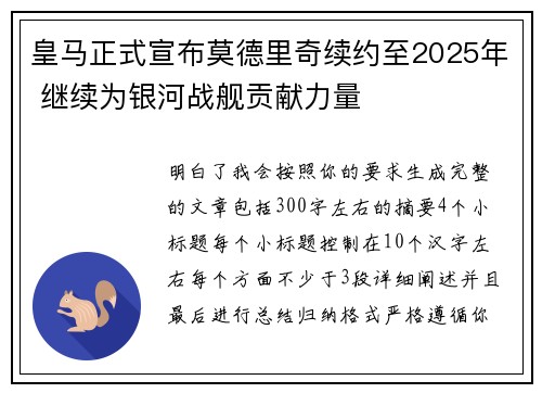 皇马正式宣布莫德里奇续约至2025年 继续为银河战舰贡献力量 皇马正式宣布莫德里奇续约至2025年 继续为银河战舰贡献力量