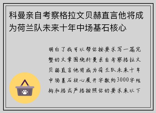 科曼亲自考察格拉文贝赫直言他将成为荷兰队未来十年中场基石核心