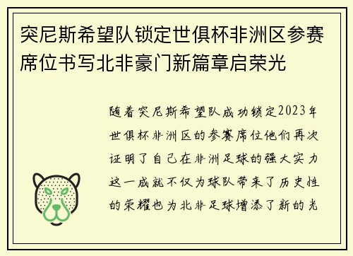 突尼斯希望队锁定世俱杯非洲区参赛席位书写北非豪门新篇章启荣光