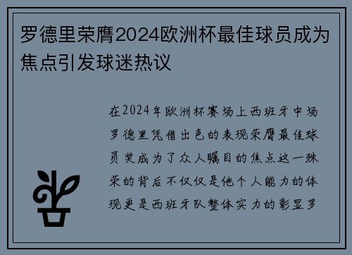 罗德里荣膺2024欧洲杯最佳球员成为焦点引发球迷热议