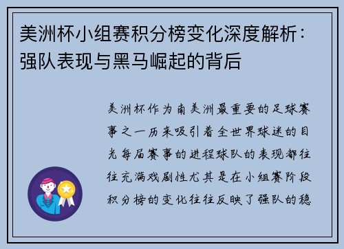 美洲杯小组赛积分榜变化深度解析：强队表现与黑马崛起的背后