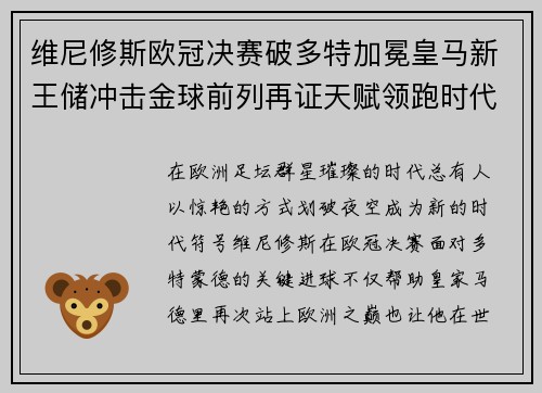 维尼修斯欧冠决赛破多特加冕皇马新王储冲击金球前列再证天赋领跑时代