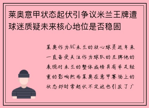 莱奥意甲状态起伏引争议米兰王牌遭球迷质疑未来核心地位是否稳固
