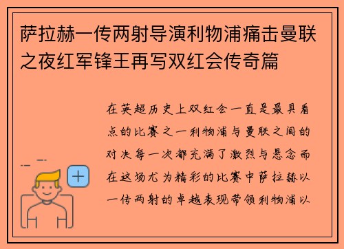 萨拉赫一传两射导演利物浦痛击曼联之夜红军锋王再写双红会传奇篇