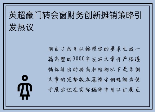 英超豪门转会窗财务创新摊销策略引发热议