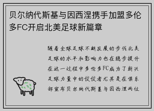 贝尔纳代斯基与因西涅携手加盟多伦多FC开启北美足球新篇章