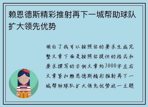 赖恩德斯精彩推射再下一城帮助球队扩大领先优势