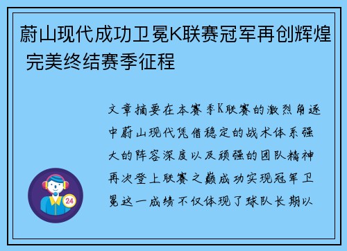 蔚山现代成功卫冕K联赛冠军再创辉煌 完美终结赛季征程