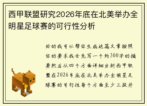 西甲联盟研究2026年底在北美举办全明星足球赛的可行性分析