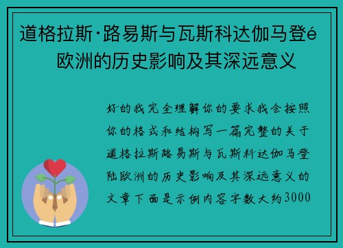 道格拉斯·路易斯与瓦斯科达伽马登陆欧洲的历史影响及其深远意义
