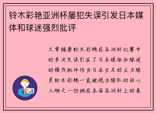 铃木彩艳亚洲杯屡犯失误引发日本媒体和球迷强烈批评