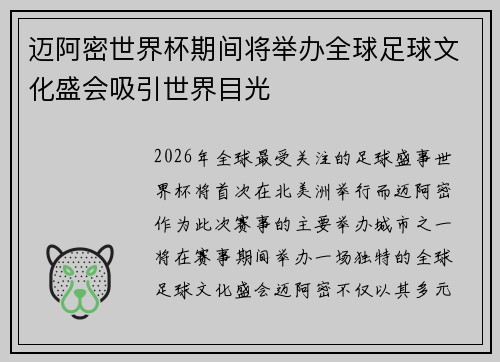 迈阿密世界杯期间将举办全球足球文化盛会吸引世界目光