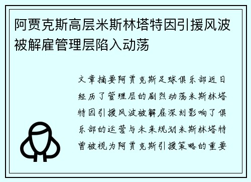 阿贾克斯高层米斯林塔特因引援风波被解雇管理层陷入动荡