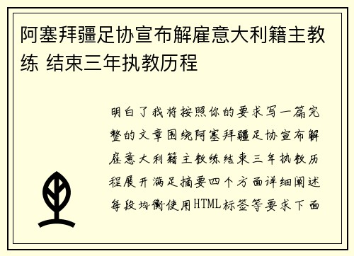 阿塞拜疆足协宣布解雇意大利籍主教练 结束三年执教历程