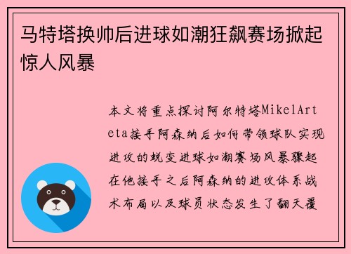马特塔换帅后进球如潮狂飙赛场掀起惊人风暴