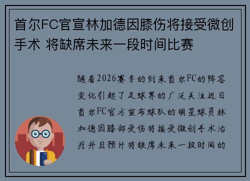 首尔FC官宣林加德因膝伤将接受微创手术 将缺席未来一段时间比赛