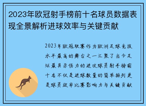 2023年欧冠射手榜前十名球员数据表现全景解析进球效率与关键贡献