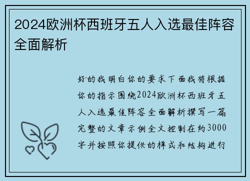 2024欧洲杯西班牙五人入选最佳阵容全面解析