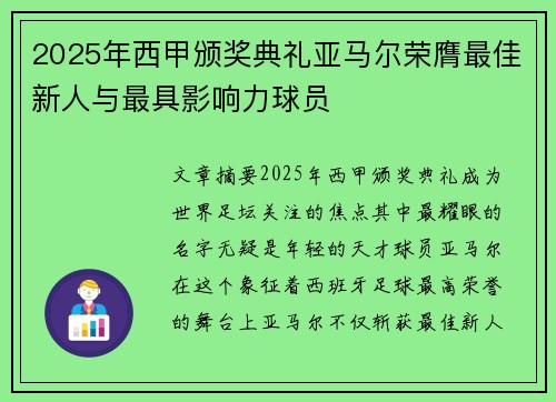 2025年西甲颁奖典礼亚马尔荣膺最佳新人与最具影响力球员