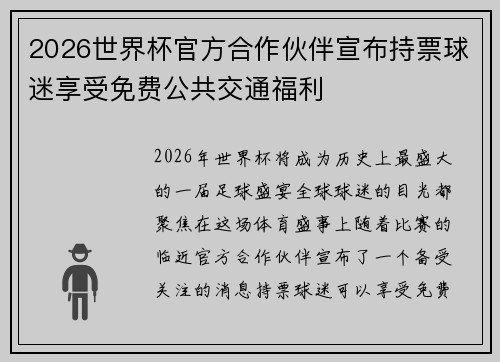 2026世界杯官方合作伙伴宣布持票球迷享受免费公共交通福利
