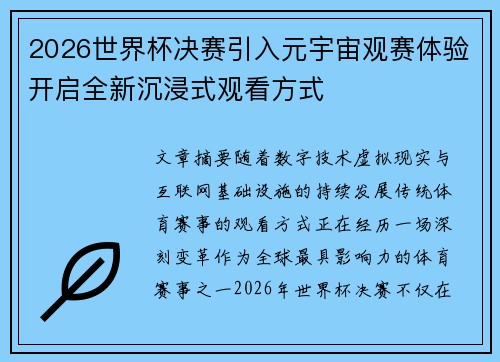 2026世界杯决赛引入元宇宙观赛体验开启全新沉浸式观看方式
