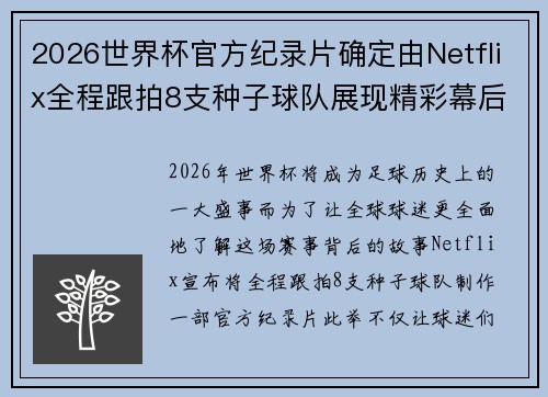 2026世界杯官方纪录片确定由Netflix全程跟拍8支种子球队展现精彩幕后