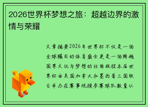 2026世界杯梦想之旅：超越边界的激情与荣耀