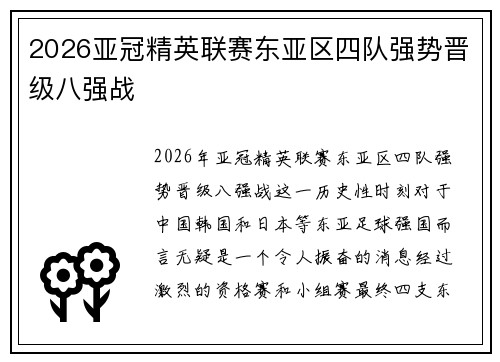 2026亚冠精英联赛东亚区四队强势晋级八强战