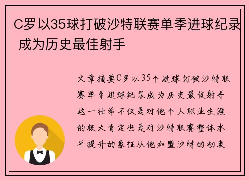 C罗以35球打破沙特联赛单季进球纪录 成为历史最佳射手