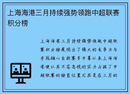 上海海港三月持续强势领跑中超联赛积分榜