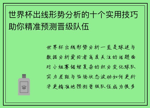 世界杯出线形势分析的十个实用技巧助你精准预测晋级队伍