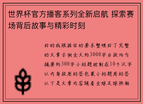 世界杯官方播客系列全新启航 探索赛场背后故事与精彩时刻
