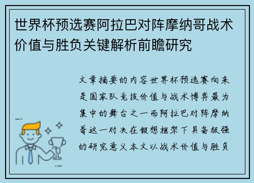 世界杯预选赛阿拉巴对阵摩纳哥战术价值与胜负关键解析前瞻研究
