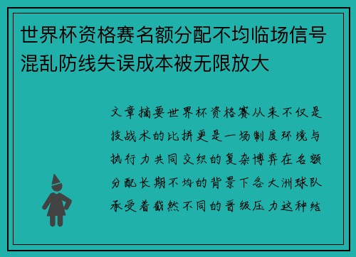 世界杯资格赛名额分配不均临场信号混乱防线失误成本被无限放大