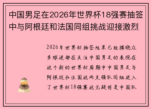 中国男足在2026年世界杯18强赛抽签中与阿根廷和法国同组挑战迎接激烈竞争