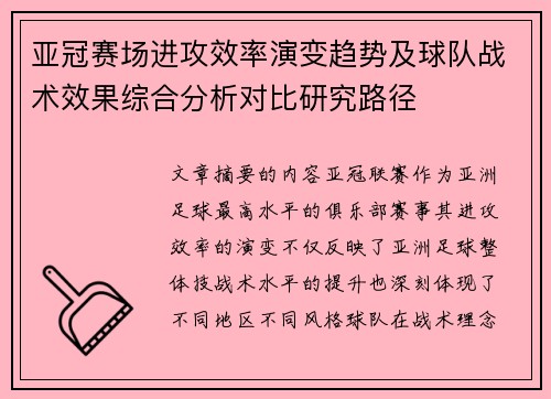 亚冠赛场进攻效率演变趋势及球队战术效果综合分析对比研究路径