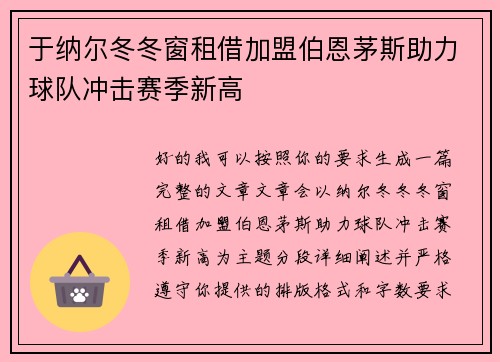 于纳尔冬冬窗租借加盟伯恩茅斯助力球队冲击赛季新高