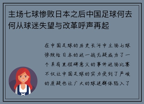主场七球惨败日本之后中国足球何去何从球迷失望与改革呼声再起
