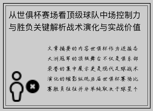 从世俱杯赛场看顶级球队中场控制力与胜负关键解析战术演化与实战价值