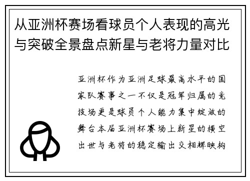 从亚洲杯赛场看球员个人表现的高光与突破全景盘点新星与老将力量对比