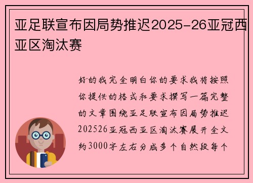 亚足联宣布因局势推迟2025-26亚冠西亚区淘汰赛