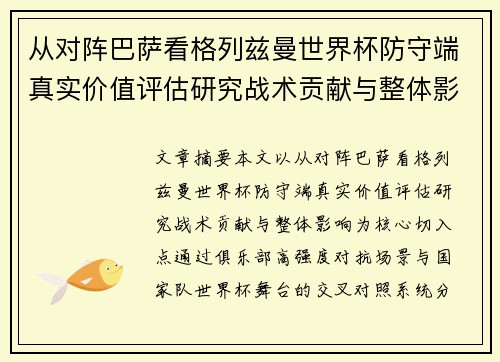 从对阵巴萨看格列兹曼世界杯防守端真实价值评估研究战术贡献与整体影响