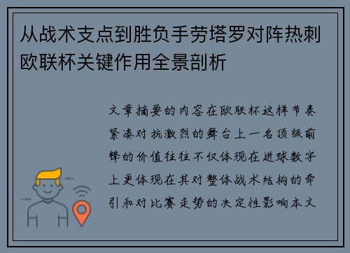 从战术支点到胜负手劳塔罗对阵热刺欧联杯关键作用全景剖析
