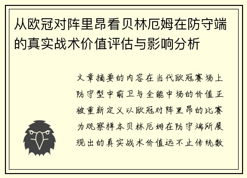 从欧冠对阵里昂看贝林厄姆在防守端的真实战术价值评估与影响分析