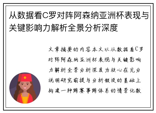 从数据看C罗对阵阿森纳亚洲杯表现与关键影响力解析全景分析深度