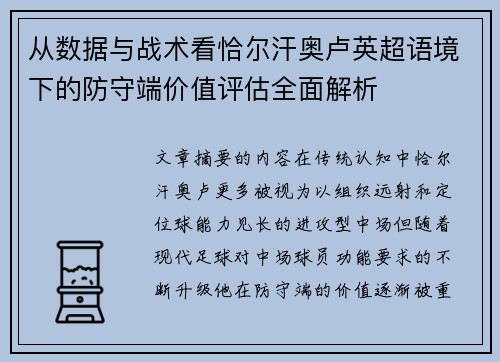 从数据与战术看恰尔汗奥卢英超语境下的防守端价值评估全面解析