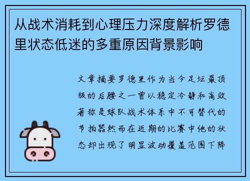 从战术消耗到心理压力深度解析罗德里状态低迷的多重原因背景影响 从战术消耗到心理压力深度解析罗德里状态低迷的多重原因背景影响
