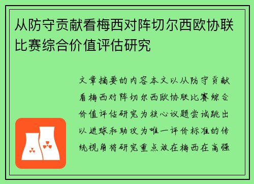 从防守贡献看梅西对阵切尔西欧协联比赛综合价值评估研究