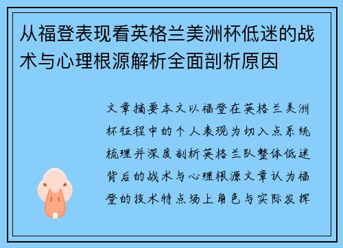 从福登表现看英格兰美洲杯低迷的战术与心理根源解析全面剖析原因