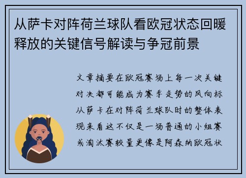 从萨卡对阵荷兰球队看欧冠状态回暖释放的关键信号解读与争冠前景